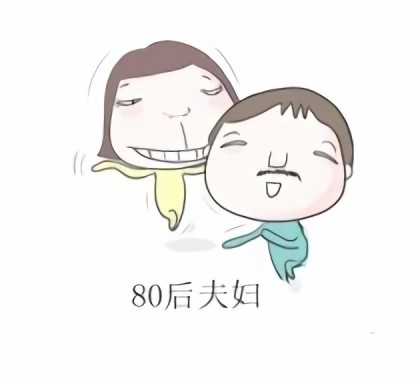 80后夫妇漫画