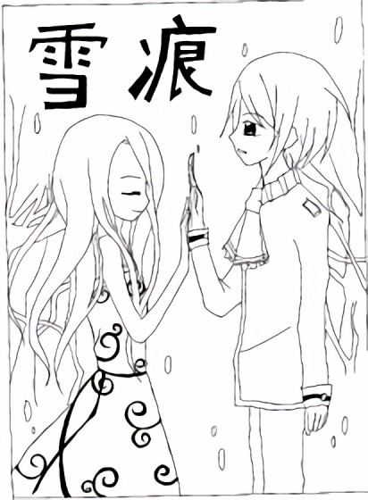 雪痕漫画