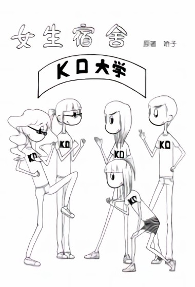 KD大学女生宿舍漫画