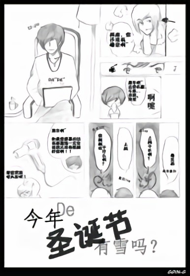 【SJ庚澈】今年圣诞节有雪吗？漫画