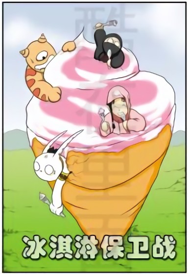 冰淇淋保卫战漫画