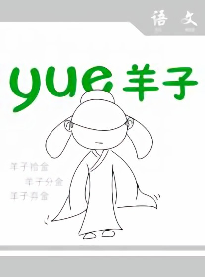 yue羊子漫画