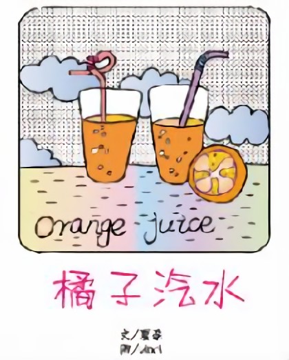 橘子汽水漫画