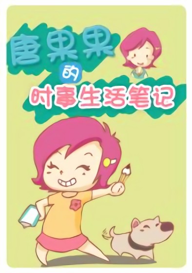 唐果果的时事笔记漫画