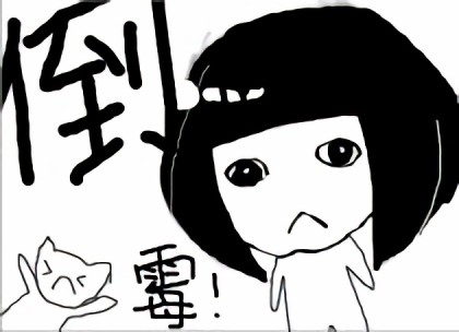 全天下最倒霉的女孩漫画