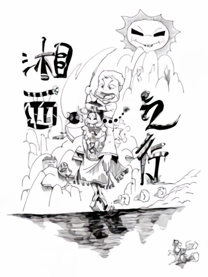 飞飞游湘西漫画