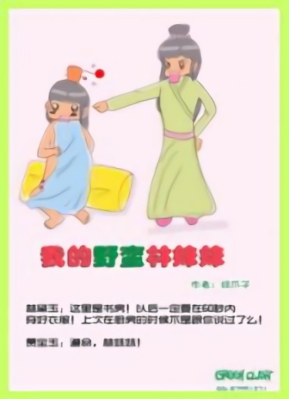 我的野蛮林妹妹漫画