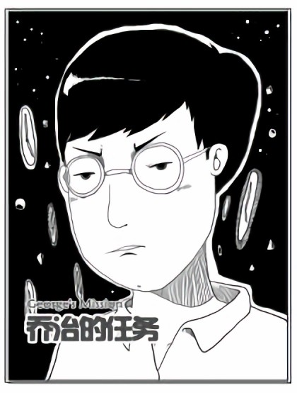 乔治的任务漫画