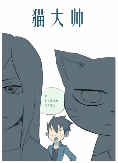 猫大帅漫画