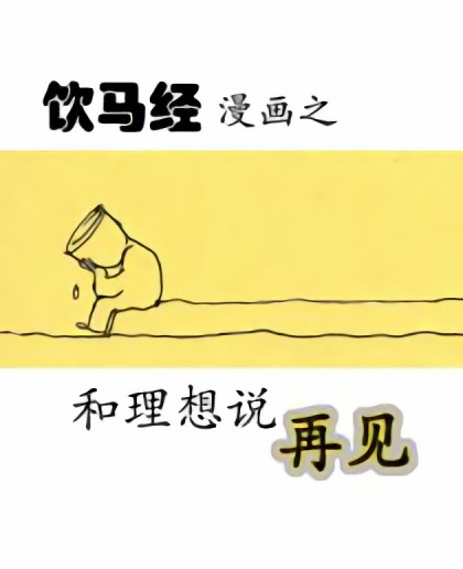 和理想说再见漫画