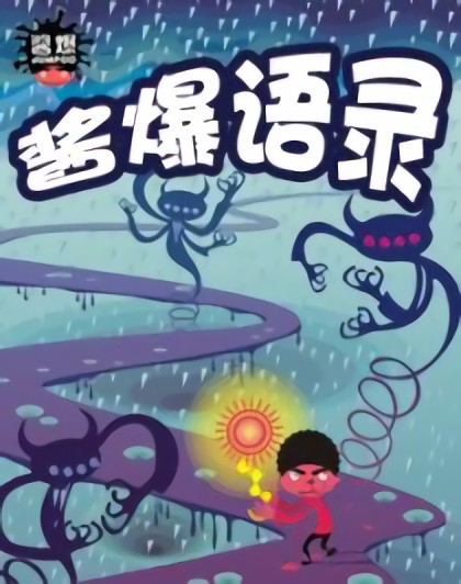 酱爆的创业领悟漫画