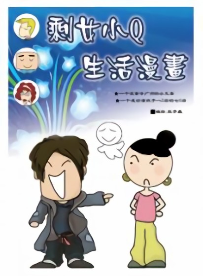 剩女小Q搞笑生活漫画漫画