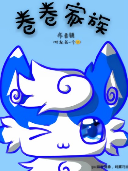 卷卷家族漫画