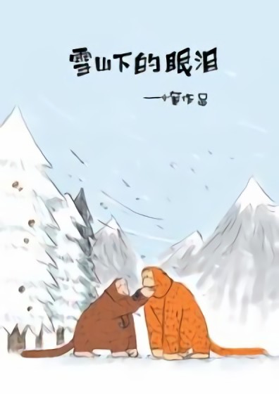 雪山下的眼泪漫画