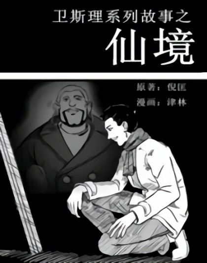 卫斯理之仙境漫画