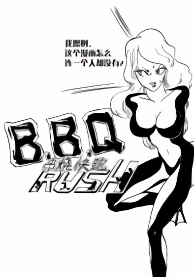 串烧快跑漫画