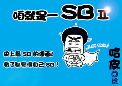 咱就是一SB 2【改】漫画