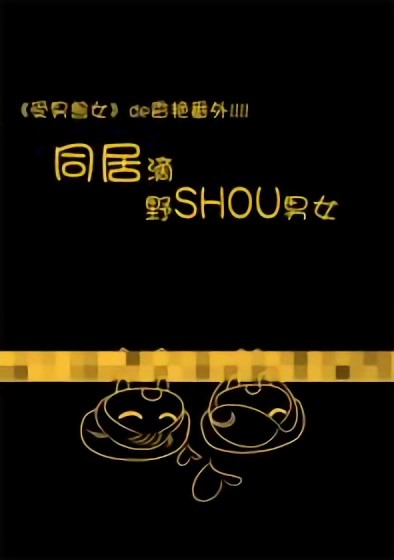 同居的野SHOU男女漫画