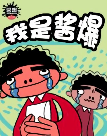 酱爆最真实的青春漫画