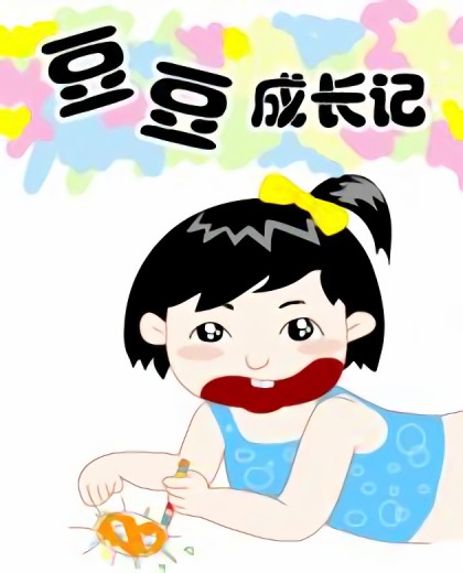 豆豆成长记漫画