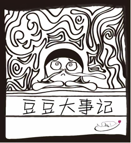 豆豆大事记漫画