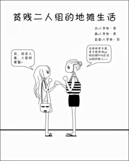 贫贱二人组的地摊生活漫画