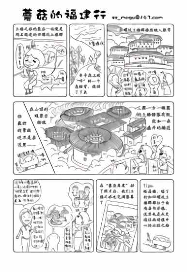 蘑菇的福建行漫画