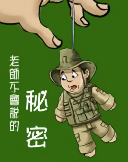 老师不会说的秘密（短篇合集）漫画