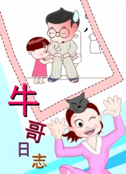 （参赛）牛哥日志漫画