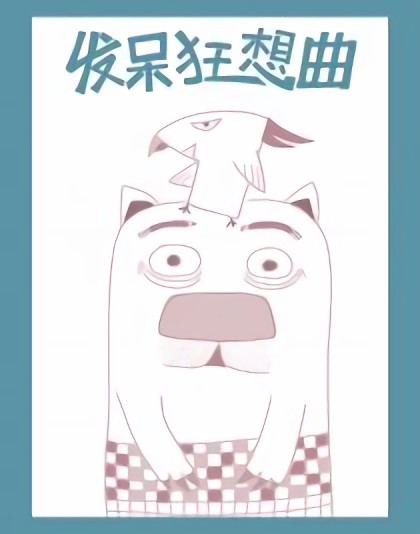 发呆狂想曲漫画