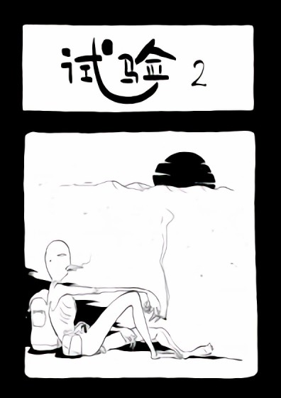 实验2漫画