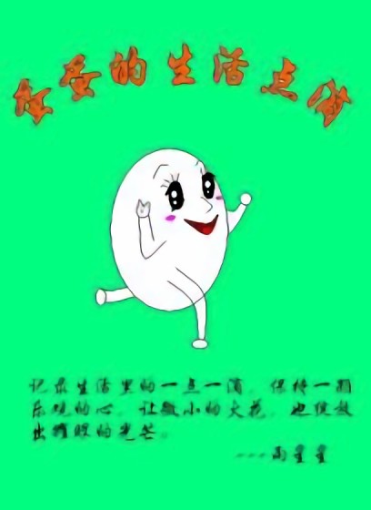 蛋蛋的生活点滴漫画