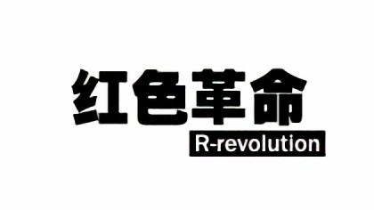 【红色革命】R-revolution漫画