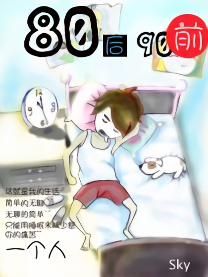 80后90前漫画