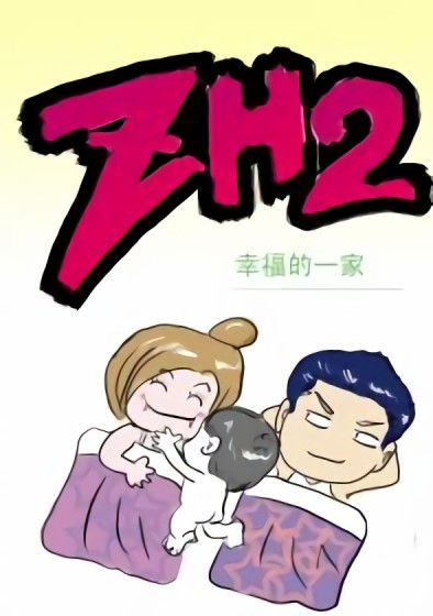 ZH2漫画