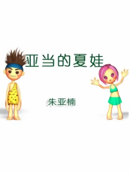 亚当的夏娃漫画