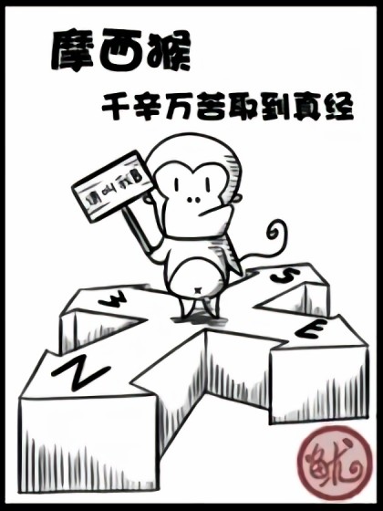 摩西猴千辛万苦取真经漫画