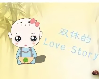 双休的Love Story漫画