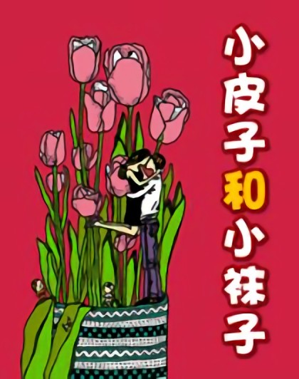 小皮子和小袜子漫画