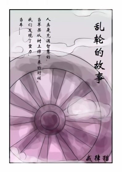 乱X的故事漫画