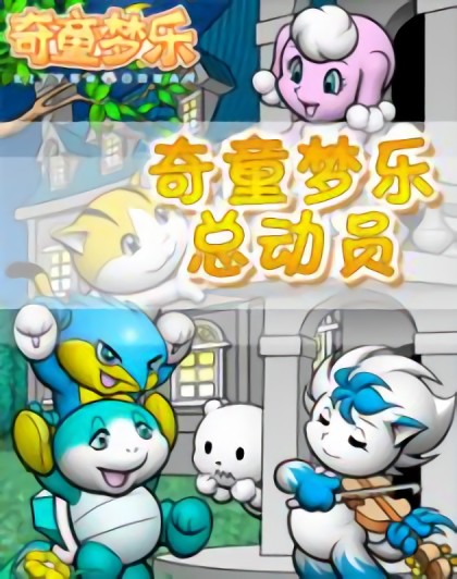 奇童梦乐总动员漫画