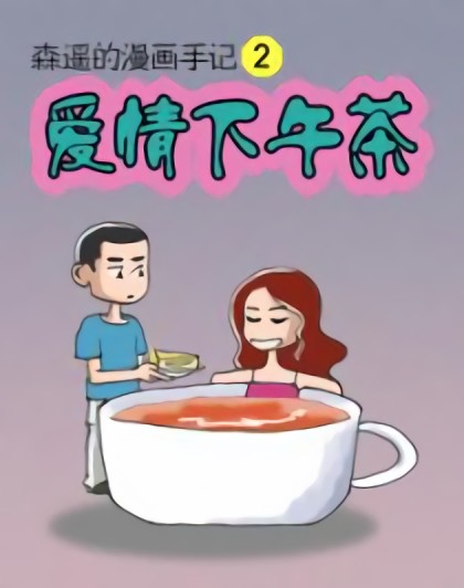 爱情下午茶漫画