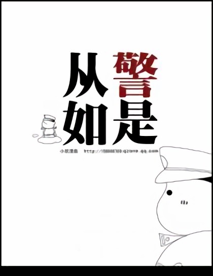 从警如是漫画