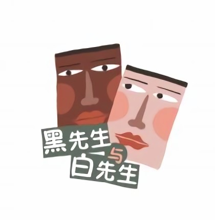 【黑先生与白先生】漫画