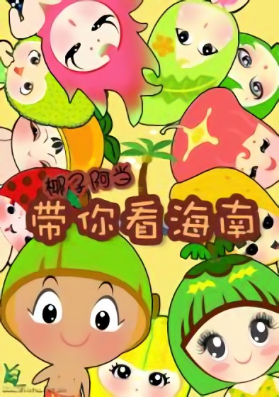 椰子阿当带你看海南漫画