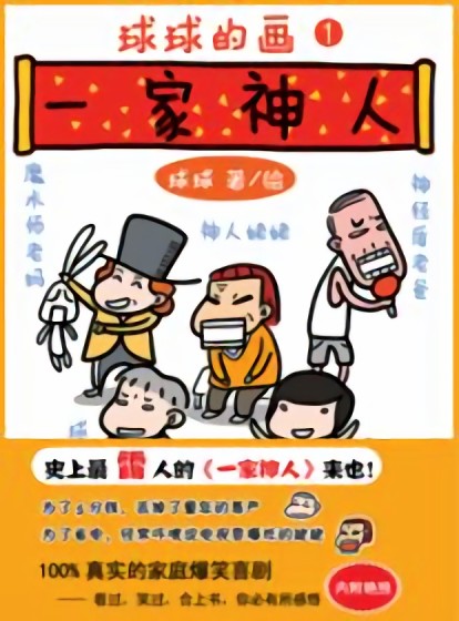 一家神人漫画