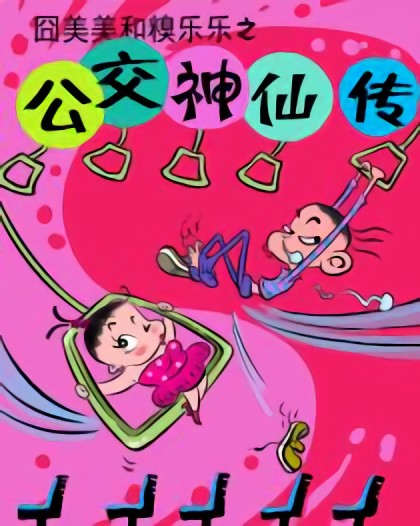 公交神仙传漫画