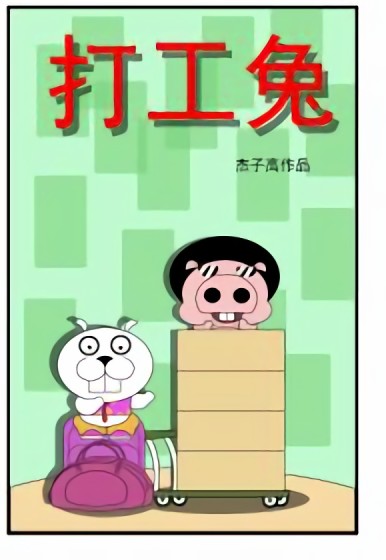 打工兔漫画