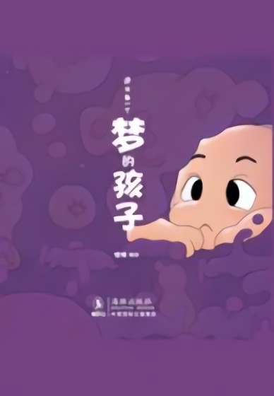 梦的孩子漫画