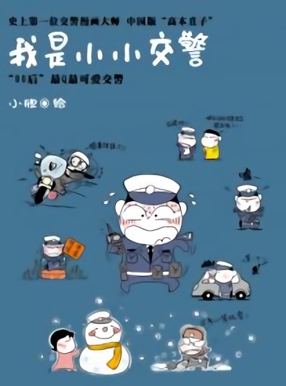 我是小小交警漫画